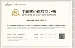 中國(guó)核心供應(yīng)商證書