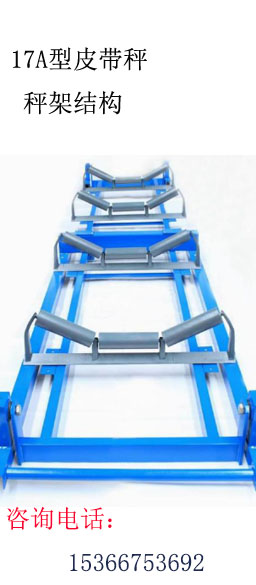 17A型皮帶秤秤架結構